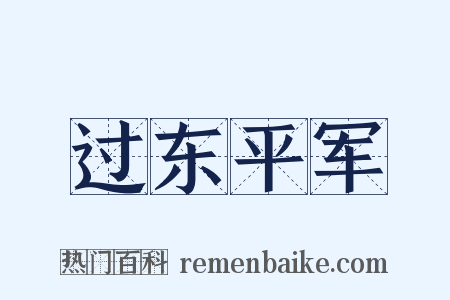 过东平军是什么意思的图片